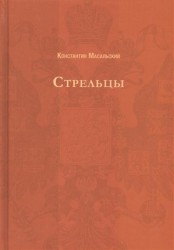 Стрельцы