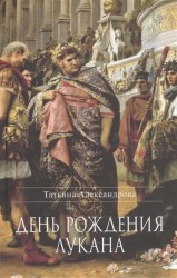 День рождения Лукана