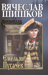 Емельян Пугачев. Книга 1