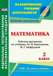 Математика. 2 класс. Рабочая программа по учебнику М. И. Башмакова, М. Г. Нефедовой