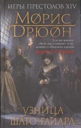 Узница Шато-Гайара