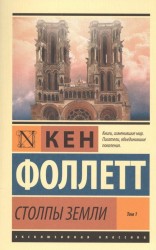 Столпы Земли [В 2 т.] Том 1