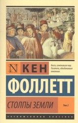 Столпы Земли [В 2 т.] Том 2