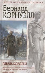 Гибель королей