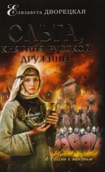 Ольга, княгиня русской дружины