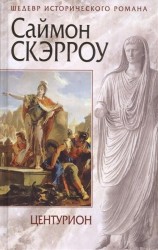 Центурион