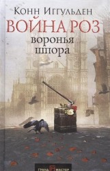 Война роз. Воронья шпора