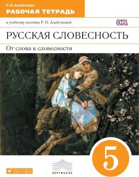 Русская словесность. От слова к словесности. 5 класс. Рабочая тетрадь. К учебному пособию Р. И. Альбетковой