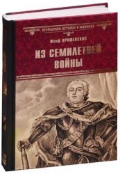 Из Семилетней войны