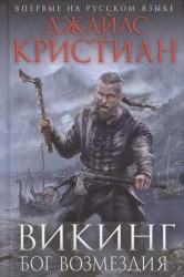 Викинг. Бог возмездия