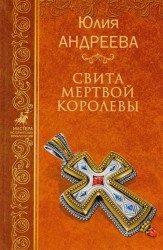 Свита мертвой королевы