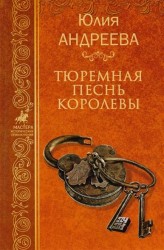 Тюремная песнь королевы