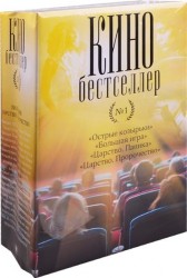 Кинобестселлер №1: Острые козырьки. Большая игра. Царство (комплект из 4 книг)