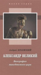 Александр Великий. Биография македонского царя