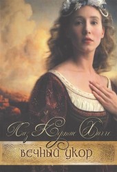 Вечный укор. Книга первая