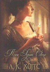 Пока горит свеча. Книга 1
