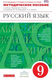 Русский язык. 9 класс. Методическое пособие