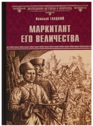 Маркитант Его Величества