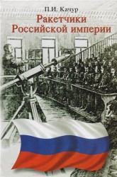 Ракетчики Российской империи