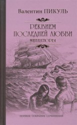 Реквием последней любви (миниатюры)