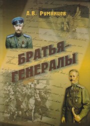 Братья-генералы. Русская вьюга. Исторические новеллы