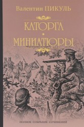 Каторга. Трагедия былого времени. Миниатюры