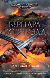 Горящая земля. Саксонские хроники. Книга 5