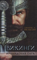 Викинги. Ирландская сага