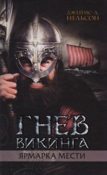 Гнев викинга. Ярмарка мести
