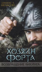 Хозяин форта. Возвращение викинга
