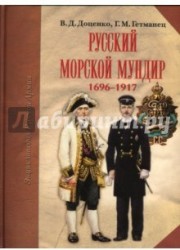 Русский морской мундир. 1696-1917 (подарочное издание)