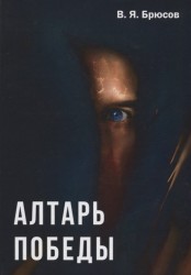 Алтарь победы