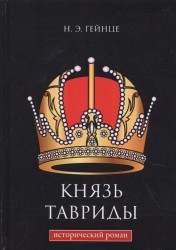 Князь Тавриды