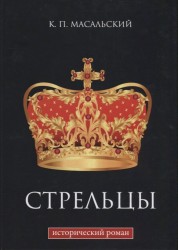 Стрельцы