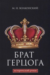 Брат герцога