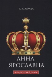 Анна Ярославна