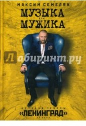 Музыка для мужика. История группы "Ленинград"