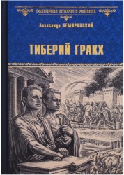 Тиберий Гракх