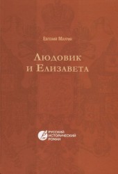 Людовик и Елизавета