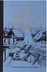 Крейсера. Миниатюры