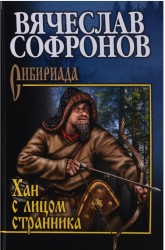 Хан с лицом странника