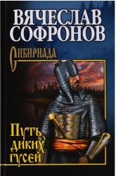 Путь диких гусей