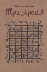 Три жреца