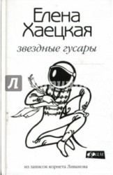 Звездные гусары. Из записок корнета Ливанова