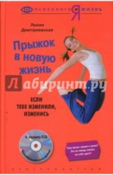 Прыжок в новую жизнь. Если тебе изменили, изменись (+ CD)