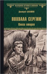 Похвала Сергию ; Книга вторая (12+)