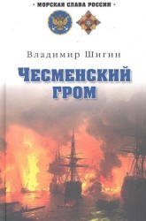 Чесменский гром