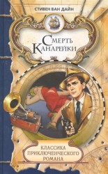 Смерть Канарейки