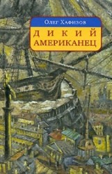 Дикий американец