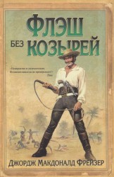 Флэш без козырей